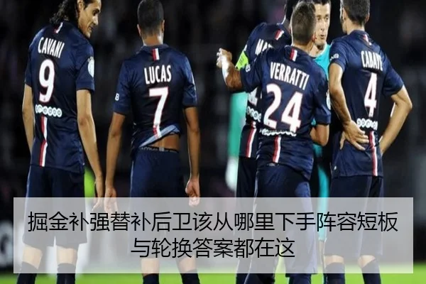 掘金补强替补后卫该从哪里下手阵容短板与轮换答案都在这